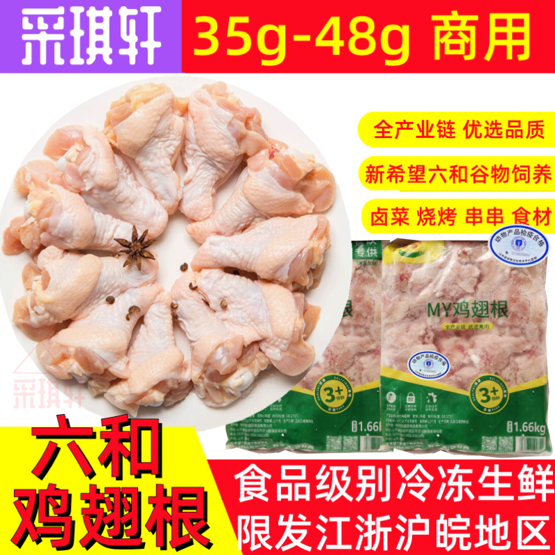 六和鸡翅根35/48翅跟未腌制冷冻