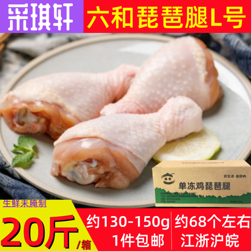 六和琵琶腿l号冷冻20斤整箱鸡大腿未腌制鸡腿生鲜中号琵琶腿商用