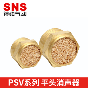 04过滤PSV SNS神驰气动电磁阀配件铜消声音器PST