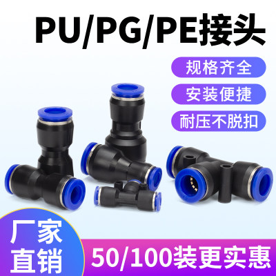 气管快速直通PU三通PE变径PG软管气动接头两通高压管快插对接直接