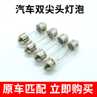 c5w汽车货车阅读灯12V24V室内灯泡双尖车顶灯车内灯驾驶室阅读灯