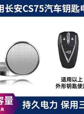 适配长安CS75PLUS汽车钥匙遥控器电池第二代cs55 Lumin UNI-K电子