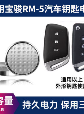 适配新宝骏RM-5汽车钥匙电池19-23款1.5TRM5智能遥控器电子CR2032