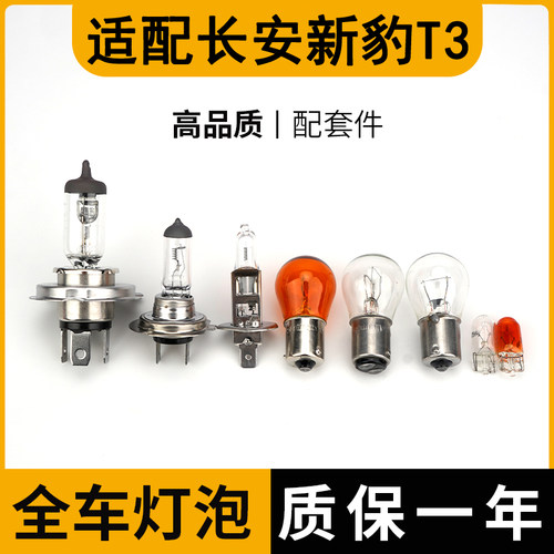 长安新豹T3远近光灯刹车灯