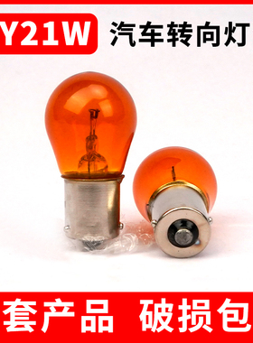 PY21w汽车转向灯1141货车2409 12v24v卤素灯泡1156歪角偏角琥珀色