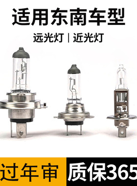 适用于 V3菱悦V5菱致V6菱仕菱帅东南DX7大侠DX3近光远光大灯灯泡