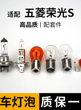 适用于五菱宏光S全车灯泡近光远光灯前示宽阔转向后倒车刹牌照灯