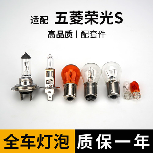 适用于五菱宏光S全车灯泡