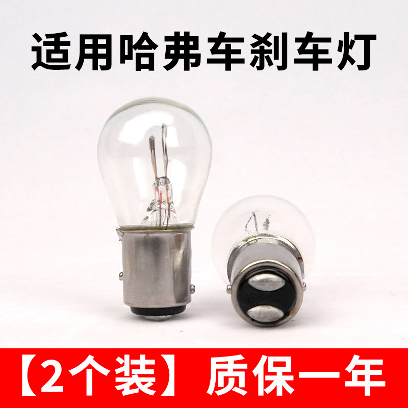 适用于哈弗刹车灯H6 H2 H2S H1 H4 H3H5 F5 M6长城M4 C30后尾灯泡