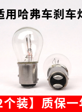 适用于哈弗刹车灯H6 H2 H2S H1 H4 H3H5 F5 M6长城M4 C30后尾灯泡