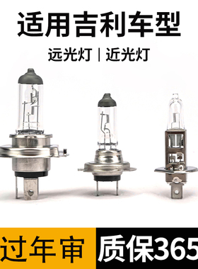 适用于吉利新帝豪EC7 GL GS博越X3远景X6SUV金刚近光远光大灯灯泡