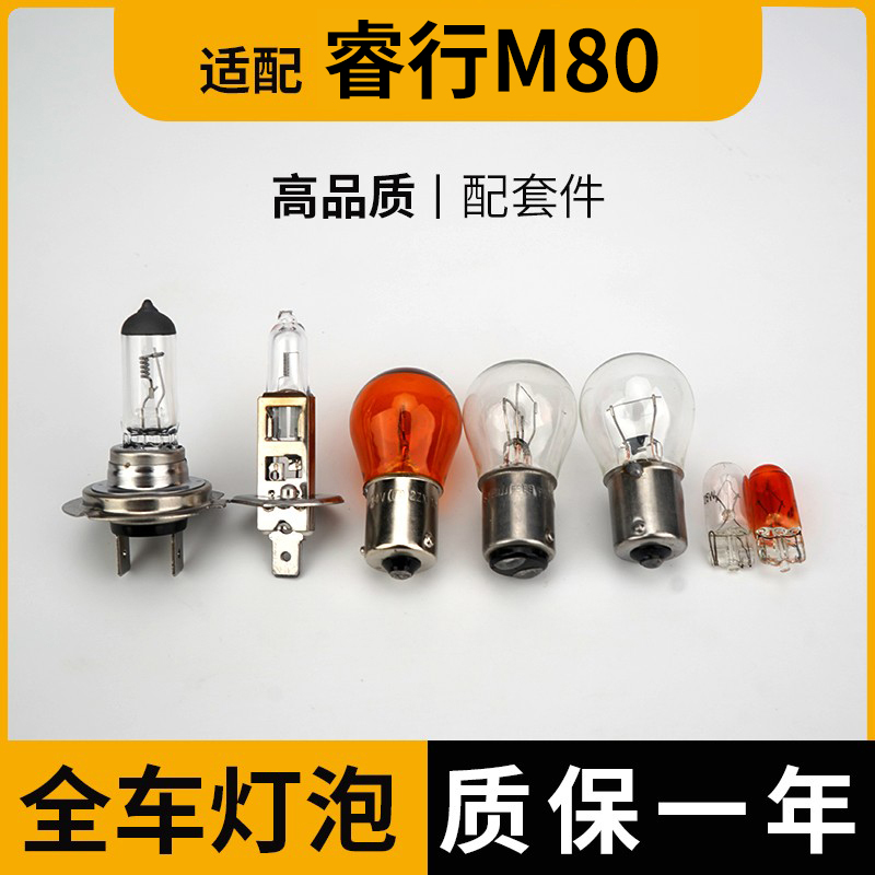 适用睿行M80刹车灯泡大灯远光近