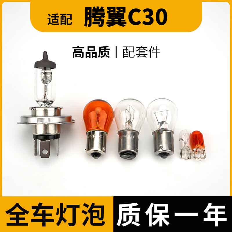 适用长城腾翼C30全车灯泡