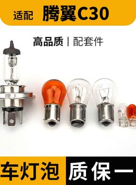 适用长城腾翼C30大灯灯泡前雾转向高位示宽远后刹车倒近侧牌照尾