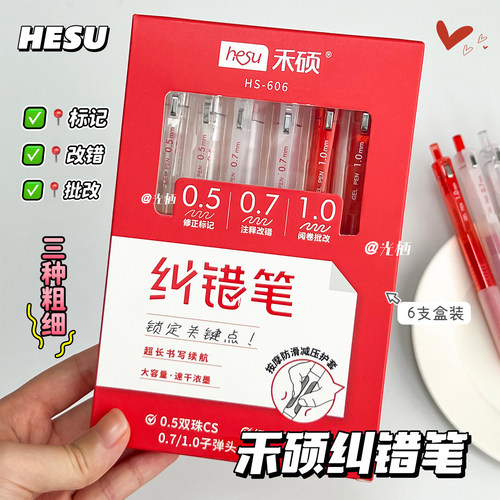 禾硕0.5/0.7/1.0mm红笔套装