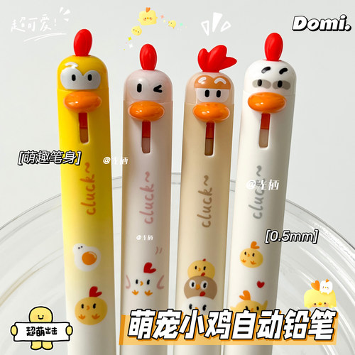 东米2523萌宠小鸡自动铅笔
