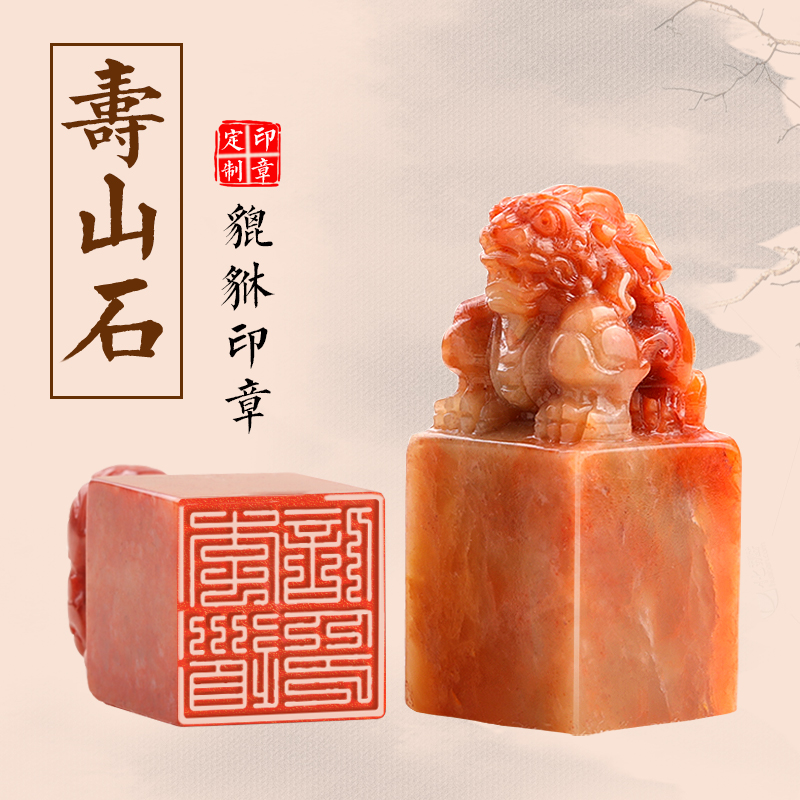 姓名印章貔貅天然石材印记清晰