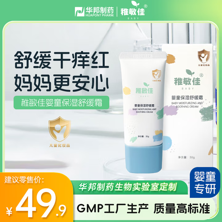 稚敏佳婴童保湿舒缓霜宝宝润肤