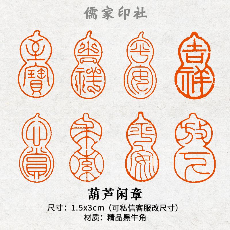 葫芦系列闲章篆刻成品压角引首章