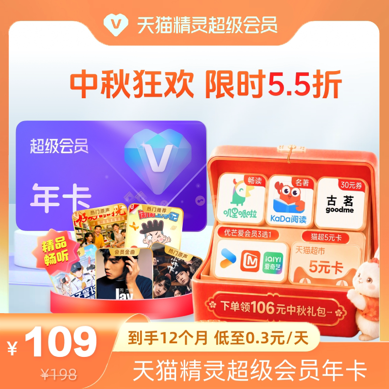 【中秋狂欢 限时5.5折】天猫精灵超级会员年卡，拍下后天猫精灵APP内搜索【超级会员】绑定激活音乐权益