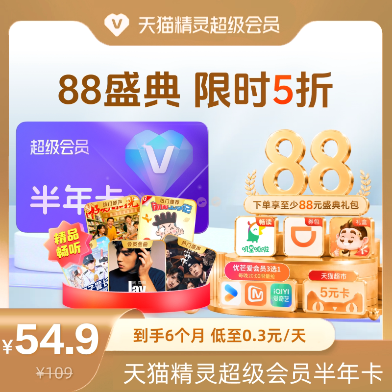 【88盛典 限时5折】天猫精灵超级会员半年卡,拍下后天猫精灵APP内搜索【超级会员】绑定激活音乐权益