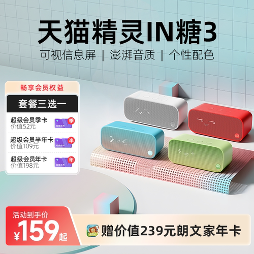 【会员卡套餐】天猫精灵IN糖3语音智能音箱蓝牙音响声控家居闹钟
