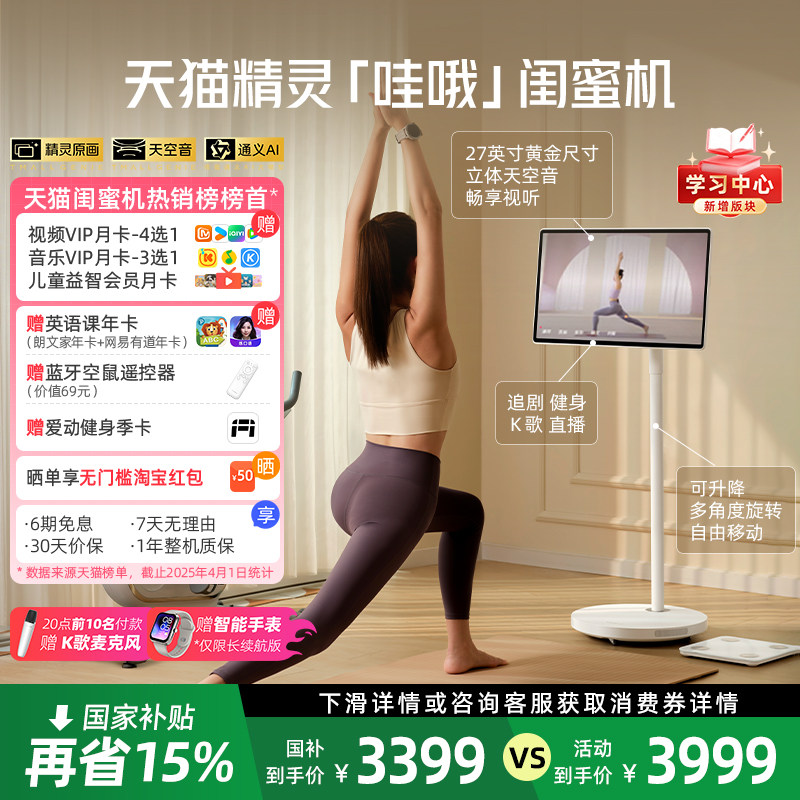 【限时国补】天猫精灵哇哦闺蜜机27英寸ai平板超高清可移动电视高清立体音随心屏长续航追剧K歌 新年好礼