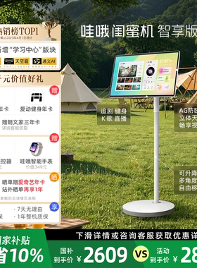 【限时国补】天猫精灵哇哦闺蜜机27英寸大屏可移动电视机学习机ai智能平板立体音随心屏长续航追剧K歌礼物