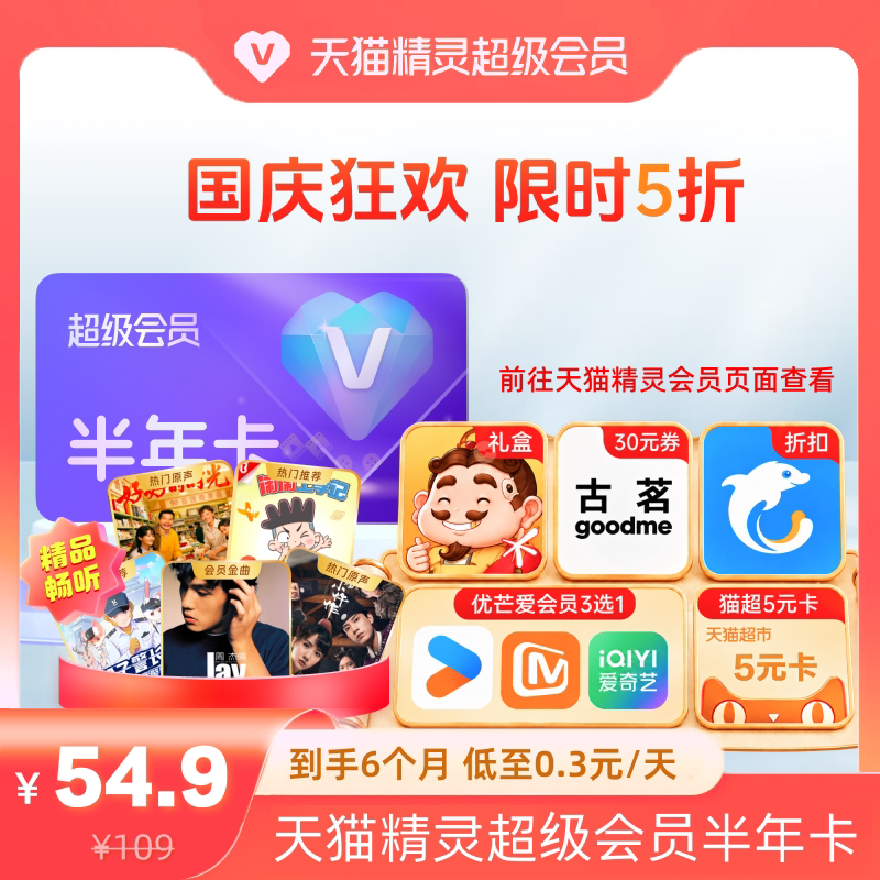 【国庆狂欢 限时5折】天猫精灵超级会员半年卡,拍下后天猫精灵APP内搜索【超级会员】绑定激活音乐权益