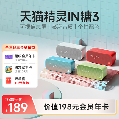 【会员年卡套餐】天猫精灵IN糖3语音智能音箱蓝牙音响 年货送礼