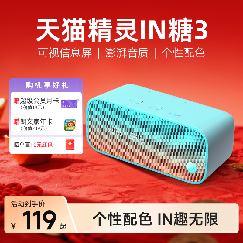 【送会员】天猫精灵IN糖3语音智能音箱蓝牙音箱声控AI年货送礼