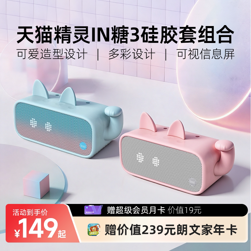 天猫精灵IN糖3语音智能音箱蓝牙音响AI闹钟 带硅胶套版年货送礼
