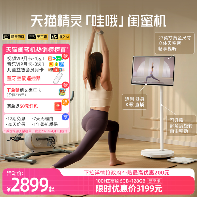 【区域国补20%】天猫精灵哇哦闺蜜机27英寸移动电视平板100Hz高刷