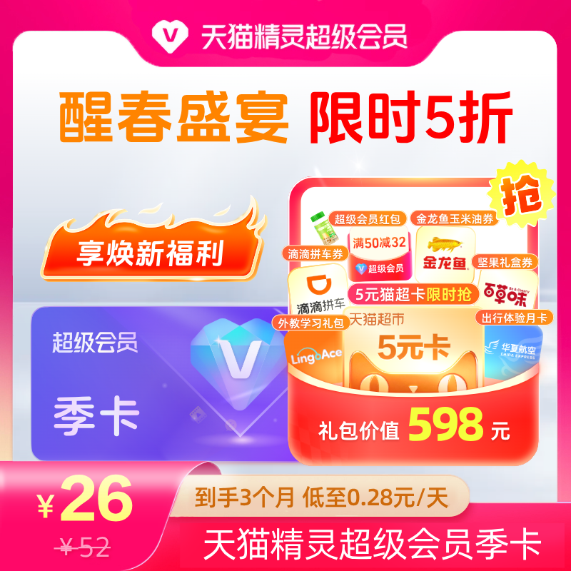 【醒春盛宴限时季卡对折】天猫精灵超级会员季卡对折，拍下后天猫精灵APP内搜索【超级会员】绑定激活音乐权益。