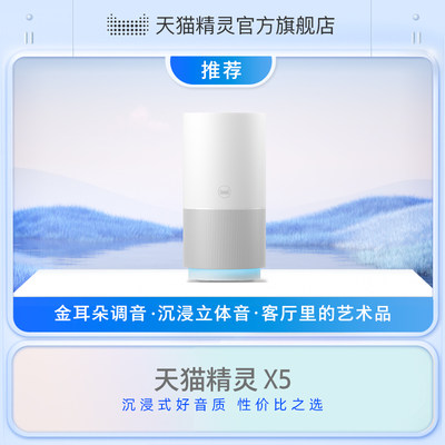 天猫精灵x5智能音响蓝牙ai