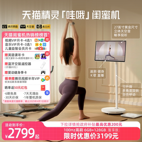 【限时国补15%】天猫精灵哇哦闺蜜机27英寸ai平板超高清可移动电视高清立体音随心屏长续航追剧K歌 双旦好礼