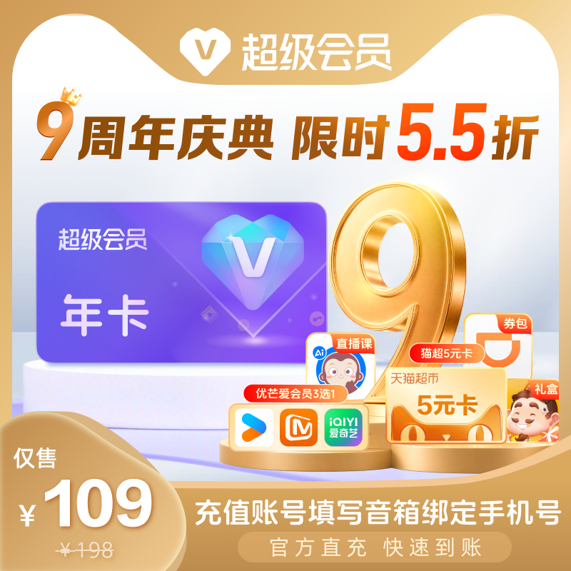 【9周年 限时5.5折】天猫精灵超级会员年卡，拍下后天猫精灵APP内搜索【超级会员】绑定激活音乐权益