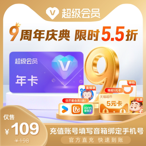 【9周年 限时5.5折】天猫精灵超级会员年卡，拍下后天猫精灵APP内搜索【超级会员】绑定激活音乐权益