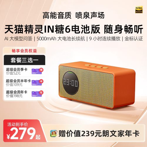 【会员卡套餐】天猫精灵IN糖6电池版智能音箱蓝牙AI大模型问答