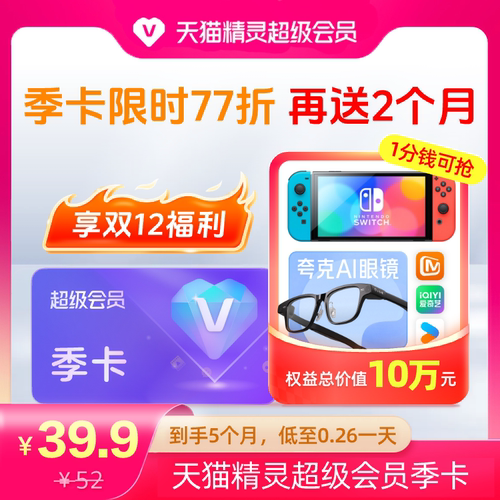 天猫精灵超级会员VIP季卡