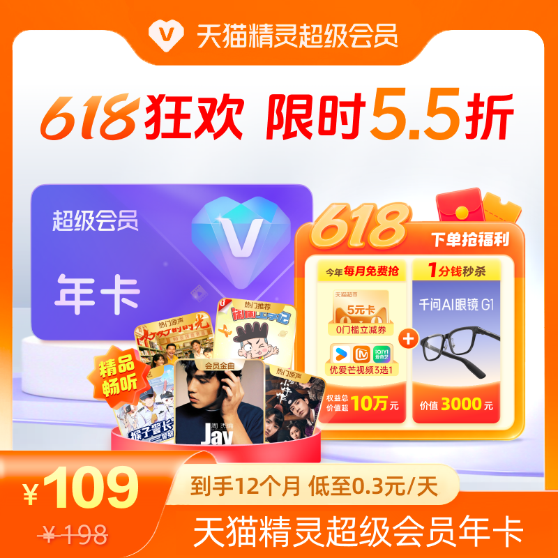 【618狂欢 限时5.5折】天猫精灵超级会员年卡，拍下后天猫精灵APP内搜索【超级会员】绑定激活音乐权益