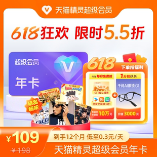 【618狂欢 限时5.5折】天猫精灵超级会员年卡，拍下后天猫精灵APP内搜索【超级会员】绑定激活音乐权益