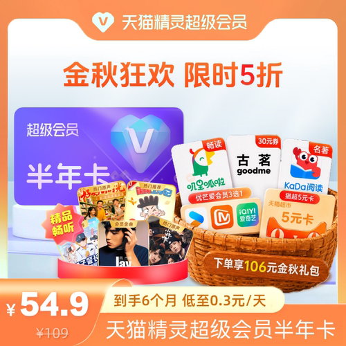 【金秋狂欢 限时5折】天猫精灵超级会员半年卡，拍下后天猫精灵APP内搜索【超级会员】绑定激活音乐权益