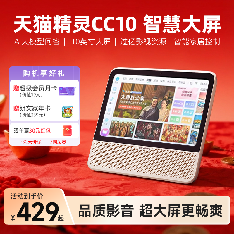 天猫精灵10英寸智慧屏蓝牙音箱视频通话云台AI大模型问答年货送礼