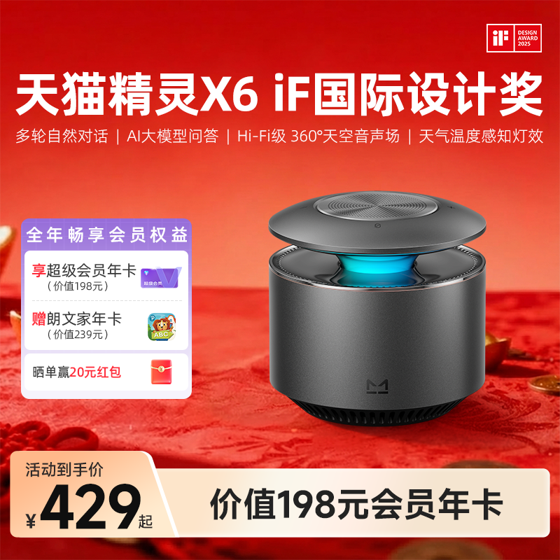 【会员年卡套餐】天猫精灵X6智能音箱蓝牙AI大模型问答 年货送礼,影音电器,智能音箱,淘宝优惠券,粉丝福利购,淘宝优惠卷