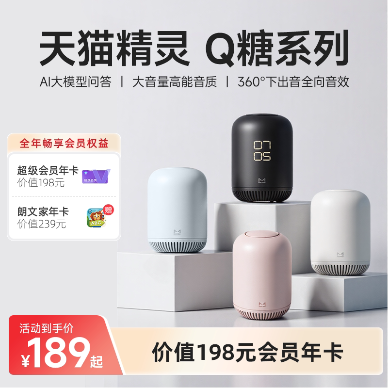 【会员年卡套餐】天猫精灵Q糖智能音箱红外蓝牙声控AI大模型问答