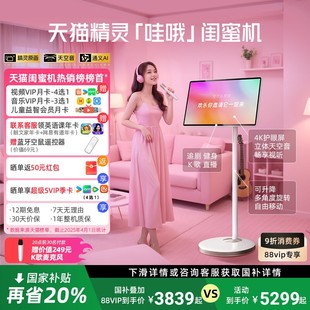 天猫精灵哇哦闺蜜机27英寸移动电视平板4K高清智能屏防蓝光护眼屏全景声随心屏追剧K歌 全国国补20% 限时