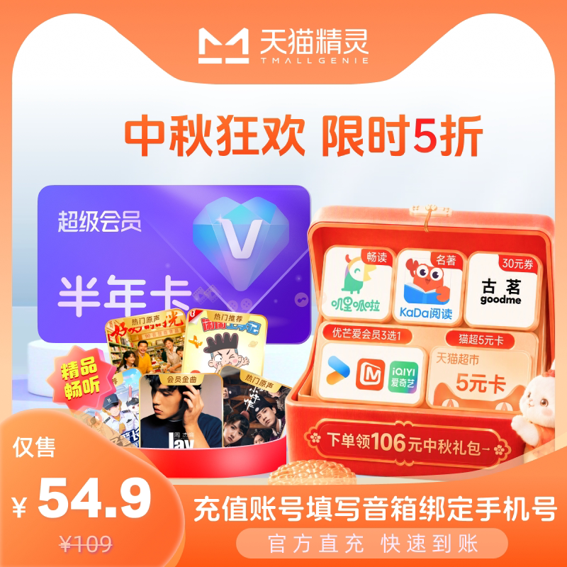 【中秋狂欢 限时5折】天猫精灵超级会员半年卡，拍下后天猫精灵APP内搜索【超级会员】绑定激活音乐权益