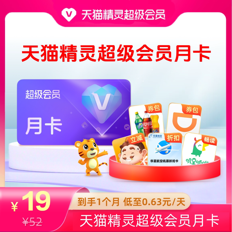 天猫精灵超级会员VIP月卡