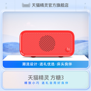 天猫精灵方糖3智能音箱